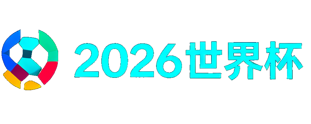 2026世界杯